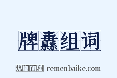 牌纛组词是什么意思的图片